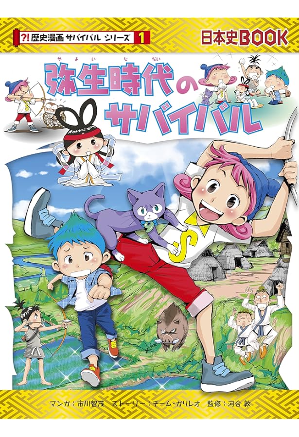 Amazon.co.jp: 平安時代のサバイバル (歴史漫画サバイバルシリーズ5